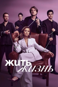  Жить жизнь  1-2 сезон, 1-11 серия смотреть онлайн